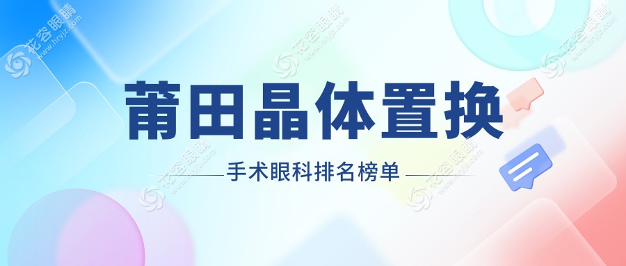 莆田晶體置換手術(shù)哪家強？眼科醫(yī)院排名全解析+價格表大揭秘