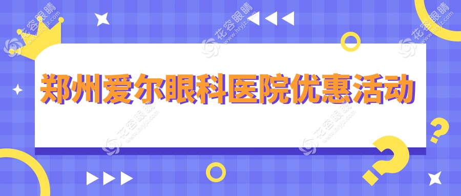郑州爱尔眼科医院优惠活动
