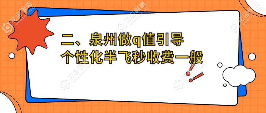 二、泉州做q值引导个性化半飞秒收费一般多少钱？艾仕瞳14360|惠明欧普17960|17950
