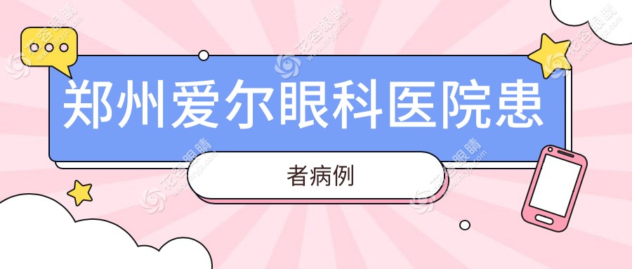郑州爱尔眼科医院患者病例