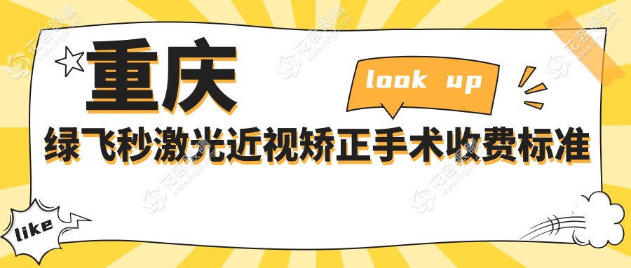 重庆绿飞秒激光近视矫正手术收费标准一览，权威眼科医院地址指南