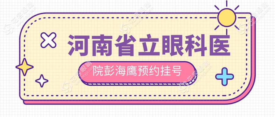 河南省立眼科醫(yī)院彭海鷹預(yù)約掛號：斜視手術(shù)需提前多久？電話號碼一鍵獲??！