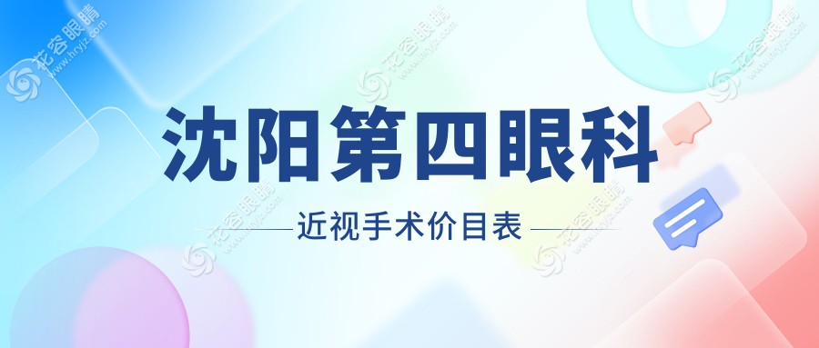 沈陽(yáng)第四眼科近視手術(shù)價(jià)目表:周慧瑤醫(yī)生全飛秒靠譜(價(jià)格16800起)可預(yù)約