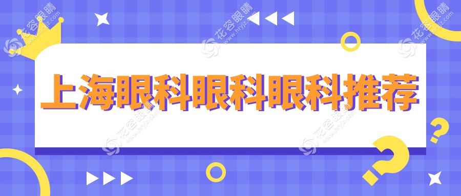 上海眼科眼科眼科推荐
