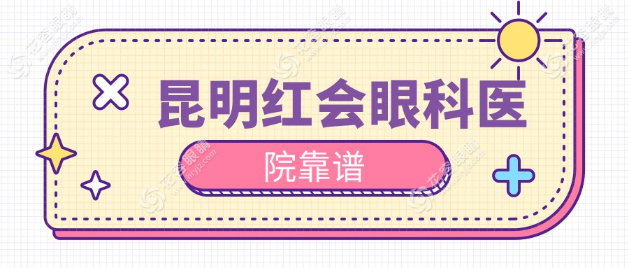 昆明红会眼科医院靠谱