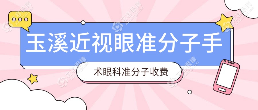 玉溪近视眼准分子手术眼科准分子收费表