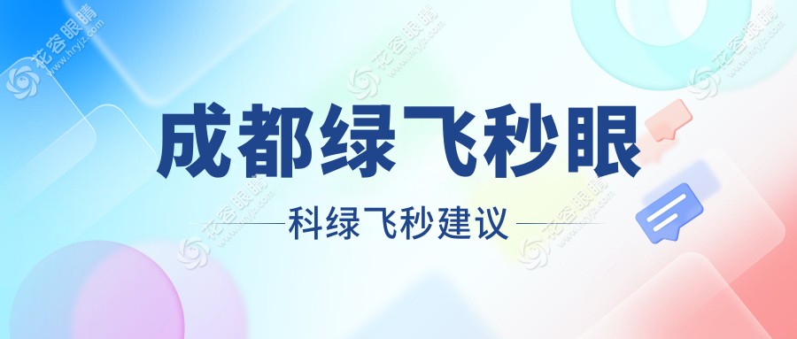 成都绿飞秒眼科绿飞秒建议