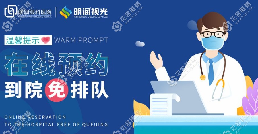 潍坊明润眼科医院在线预约