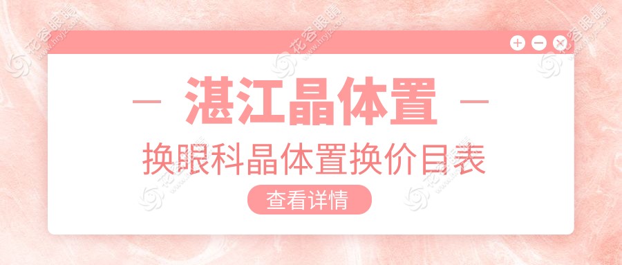 湛江晶体置换眼科晶体置换价目表