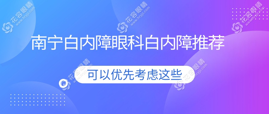 南寧白內(nèi)障眼科白內(nèi)障推薦