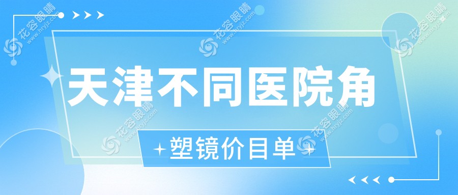 天津不同醫(yī)院角塑鏡價(jià)目單