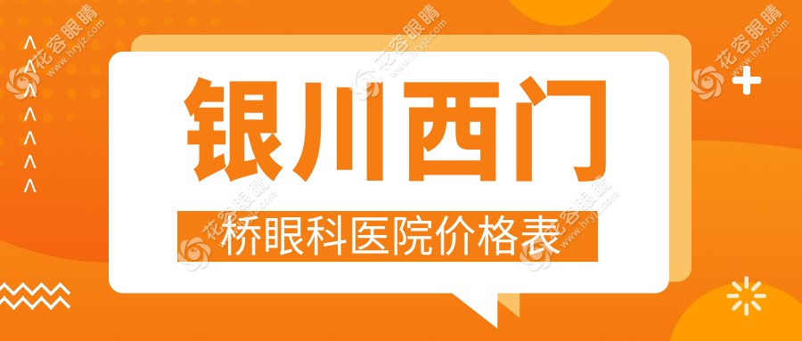 2025银川西门桥眼科医院价格表：全飞秒近视15800元|白内障晶体6800元起可报销