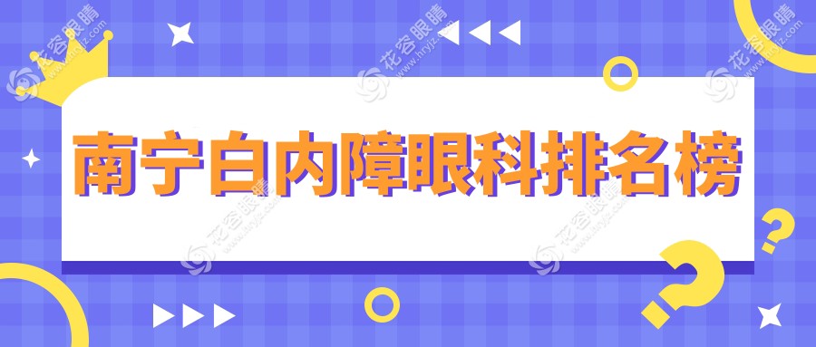 南宁白内障治疗哪家强？眼科医院价格表与地址全解析