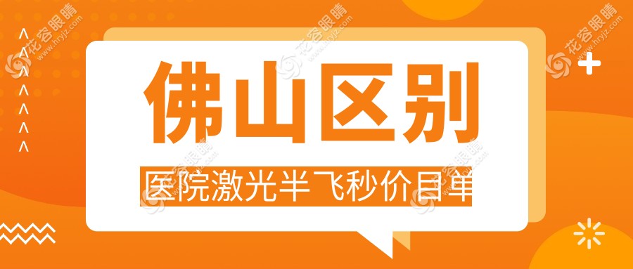 佛山區(qū)別醫(yī)院激光半飛秒價(jià)目單