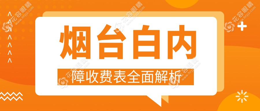 煙臺(tái)白內(nèi)障手術(shù)大揭秘：LENSX激光15000元 vs 超聲乳化微創(chuàng)同價(jià)4000元，哪個(gè)更值得選擇？