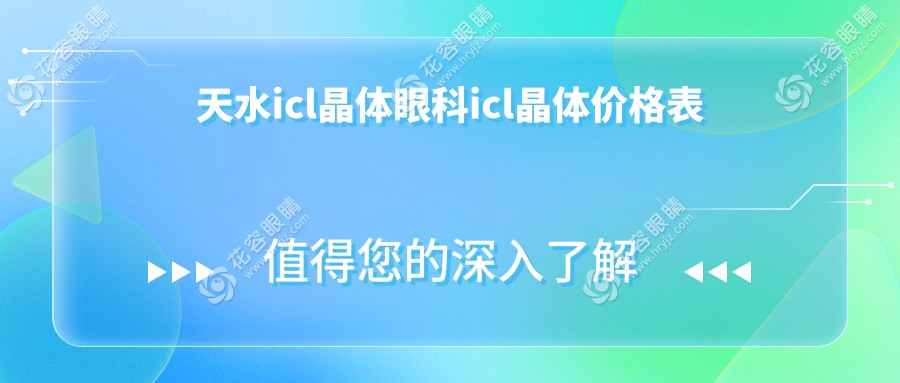 天水icl晶體眼科icl晶體價格表