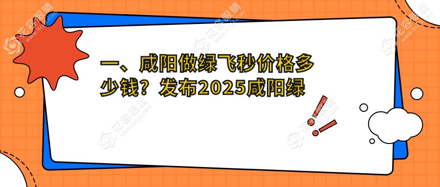 咸阳绿飞秒与3D飞秒激光近视手术费用对比分析：绿飞秒16800元 VS 3D飞秒13800元，哪个更值得选择？