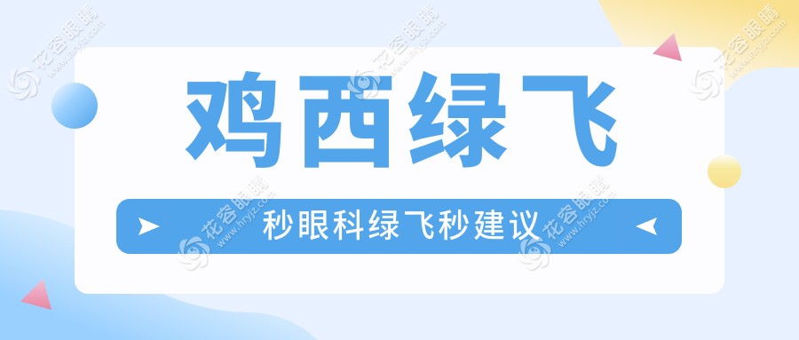 雞西綠飛秒眼科綠飛秒建議