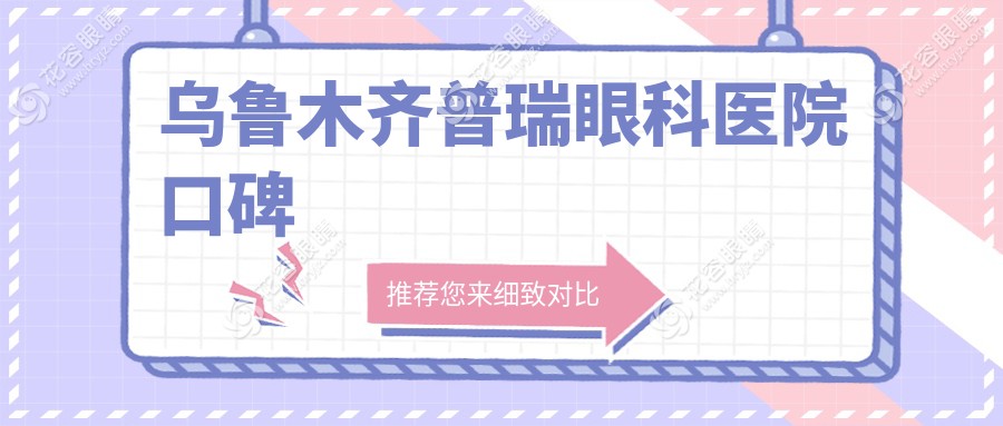 烏魯木齊普瑞眼科醫(yī)院口碑