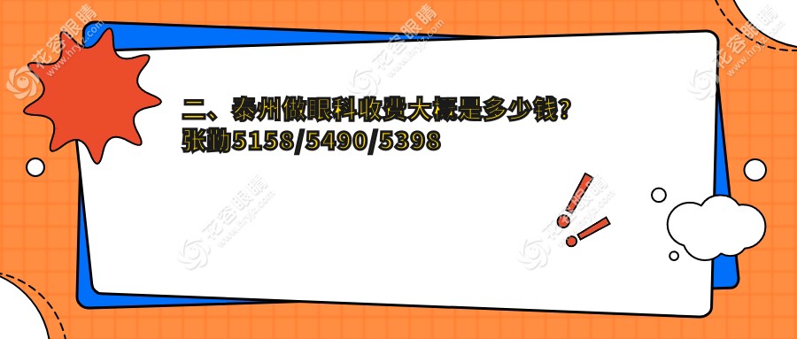 二、泰州做眼科收费大概是多少钱？张勤5158/5490/5398