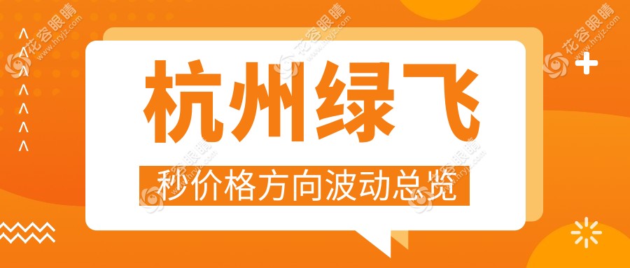 杭州綠飛秒價(jià)格方向波動(dòng)總覽
