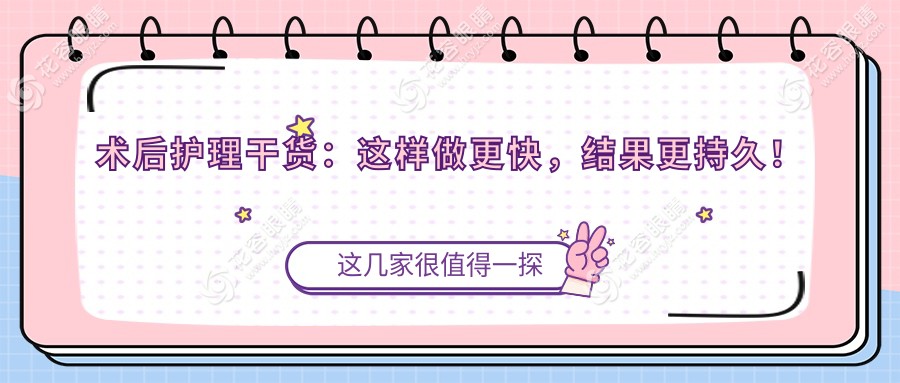 術(shù)后護(hù)理干貨：這樣做更快，結(jié)果更持久！