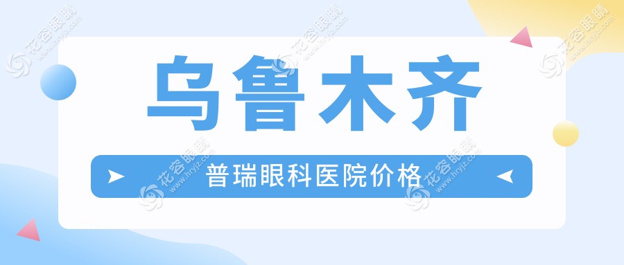 烏魯木齊普瑞眼科醫(yī)院價格