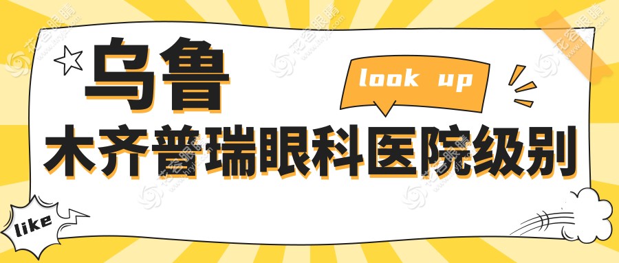 烏魯木齊普瑞眼科醫(yī)院級別