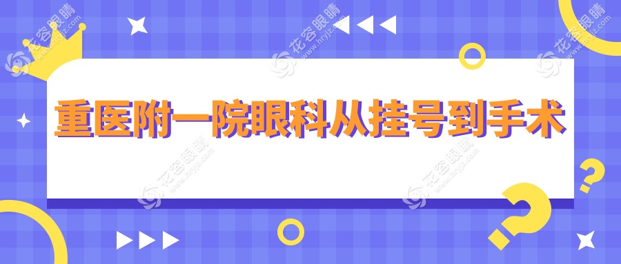 重醫(yī)附一院眼科從掛號(hào)到手術(shù)