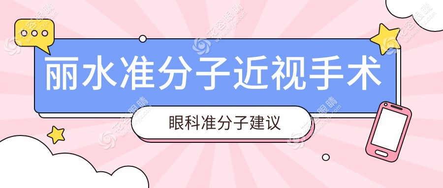 麗水準分子近視手術眼科準分子建議