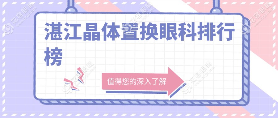 湛江晶體置換眼科醫(yī)院排名大公開，晶體置換價格表全網(wǎng)最低