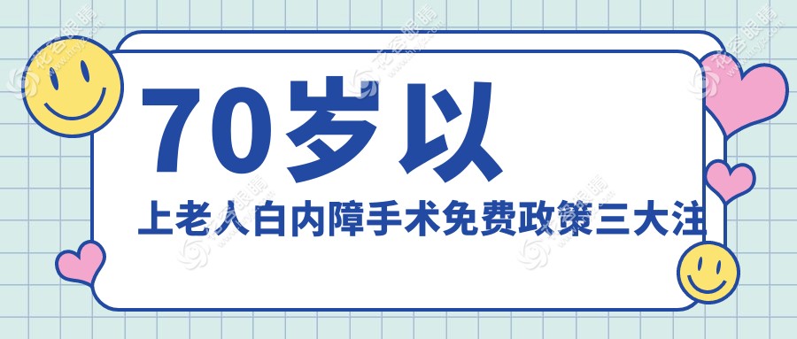70歲以上老人白內(nèi)障手術(shù)免費(fèi)政策三大注意事項(xiàng)www.yxjngc.cn