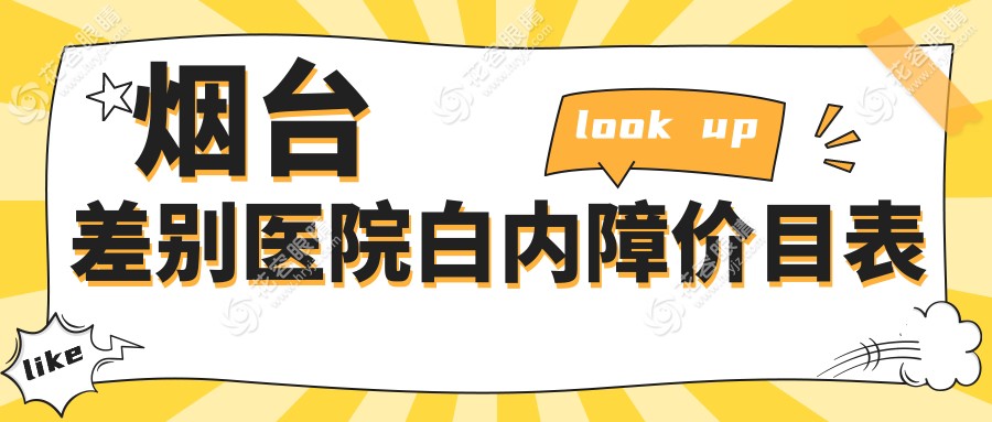 煙臺(tái)差別醫(yī)院白內(nèi)障價(jià)目表