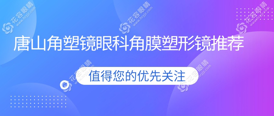 唐山角塑鏡眼科角膜塑形鏡推薦