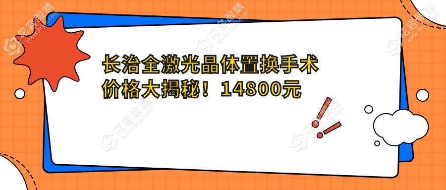 長(zhǎng)治全激光晶體置換手術(shù)價(jià)格大揭秘！14800元開啟高清視界，長(zhǎng)治民眾的首選視覺革新之旅