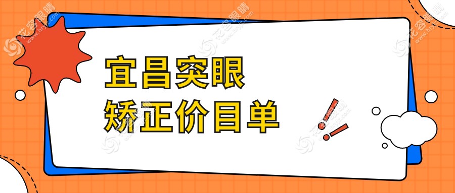 宜昌突眼矫正专家推荐：安全有效矫正方案，突眼矫正价格仅需8000元起