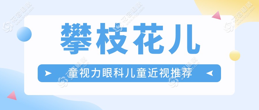 攀枝花兒童視力眼科兒童近視推薦