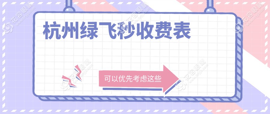 杭州绿飞秒激光手术全解析：价格表&医院地址一文全掌握