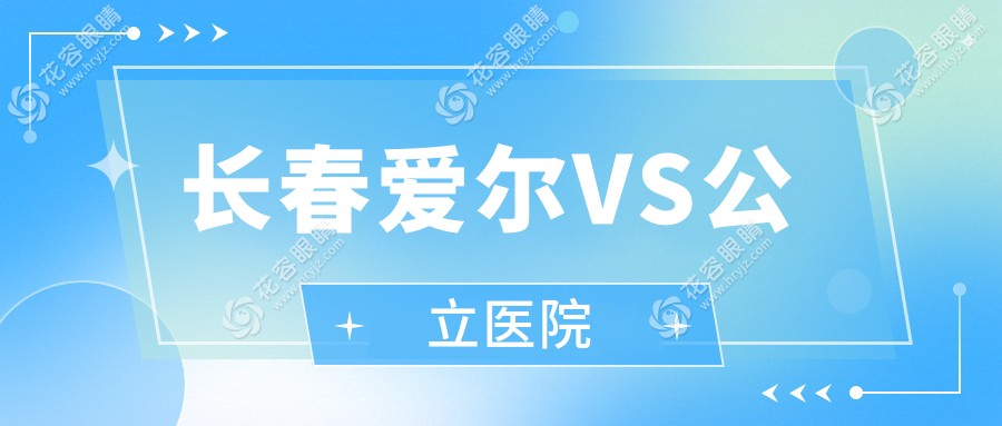 長春愛爾VS公立醫(yī)院