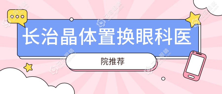 长治全激光晶体置换手术价格大揭秘！14800元开启高清视界，长治民众的首选视觉革新之旅