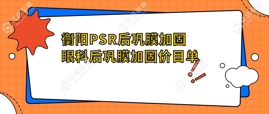 衡陽(yáng)PSR后鞏膜加固眼科后鞏膜加固價(jià)目單
