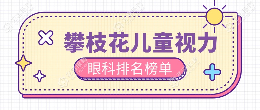 攀枝花兒童視力矯正哪家強？家長必看價格表揭秘眼部健康守護神