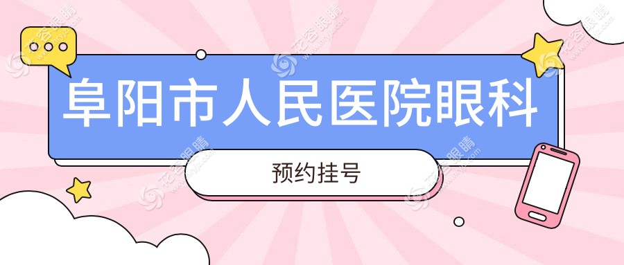 阜陽市人民醫(yī)院眼科預(yù)約掛號：電話預(yù)約免排隊+門診三樓就診！