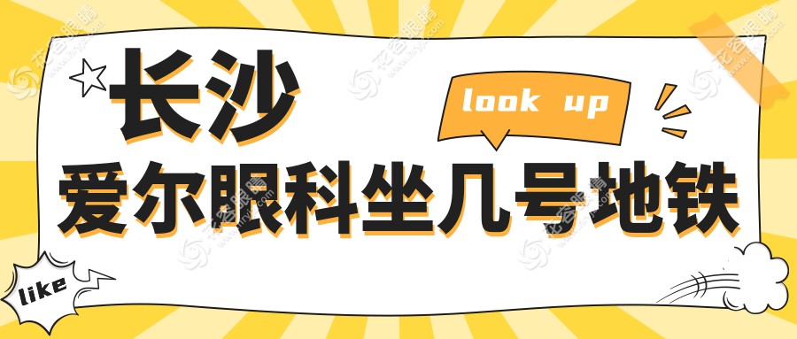 长沙爱尔眼科坐几号地铁?1号线铁道学院站4口直达|全飞秒18000元起