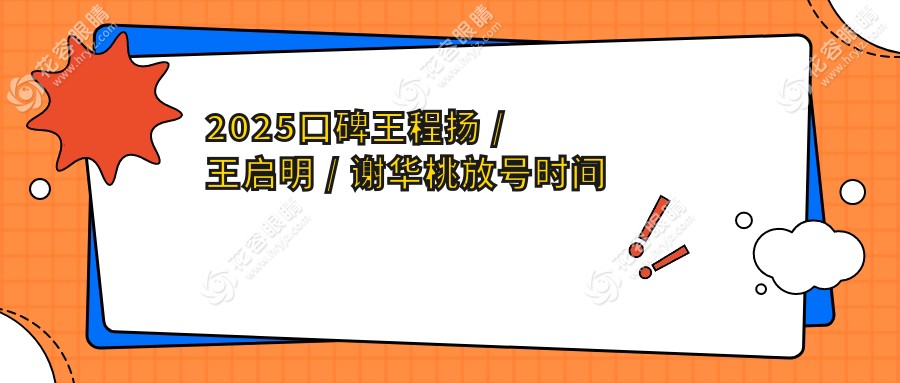 2025口碑王程扬 / 王启明 / 谢华桃放号时间
