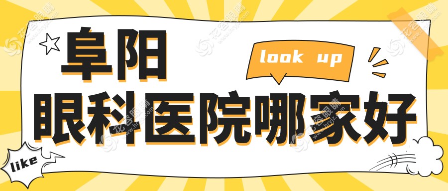 阜阳眼科医院哪家好？私立眼科泽明上榜前一|半飞秒激光9800元起