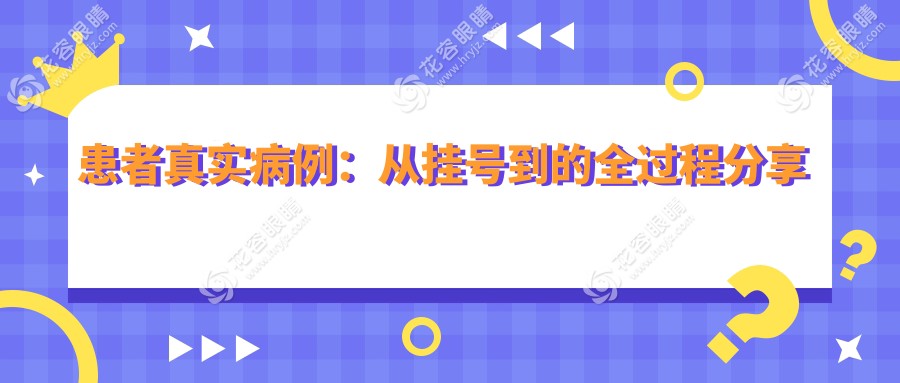 患者真实病例：从挂号到的全过程分享