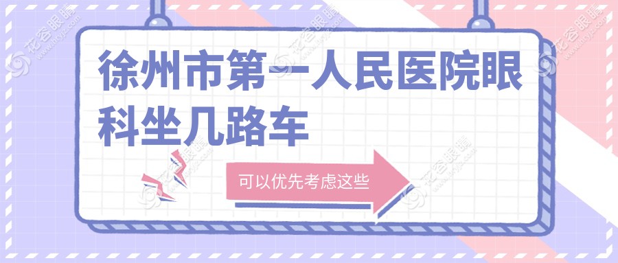 徐州市第一人民医院眼科坐几路车