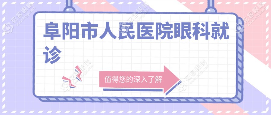 阜阳市人民医院眼科就诊