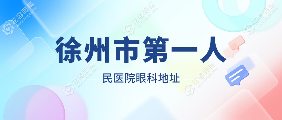 徐州市第一人民医院眼科地址：铜山区新院3楼4楼，坐47|62路等公交车直达